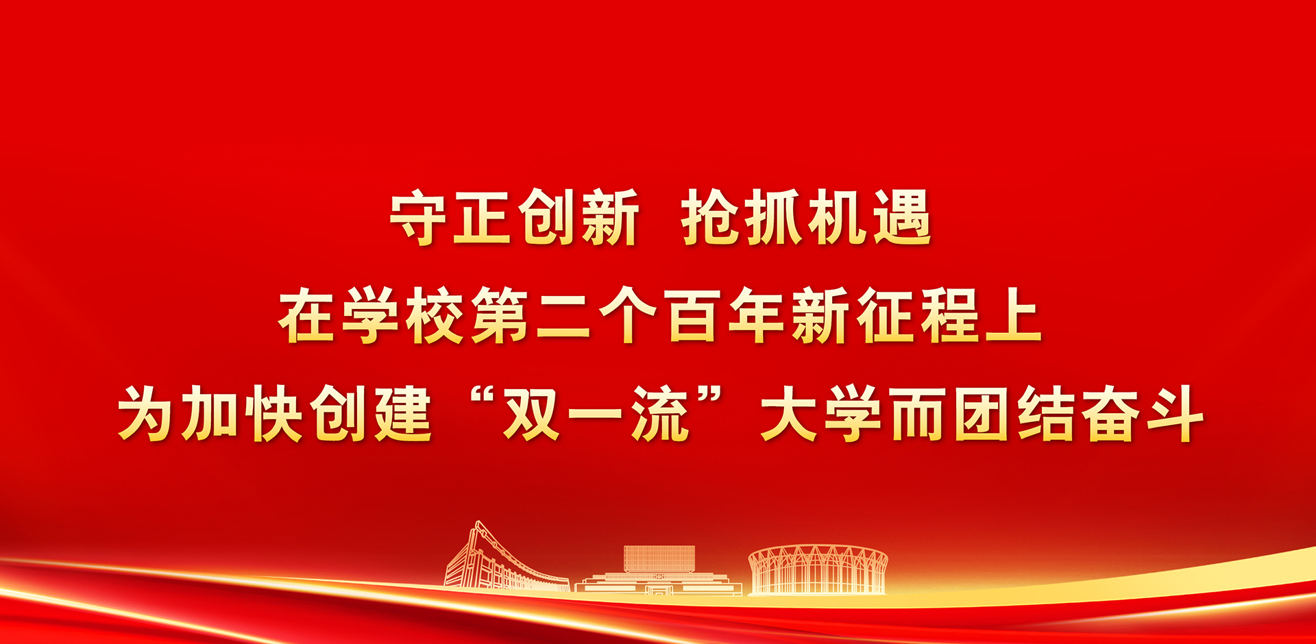 为加快创建“双一流”大学而团结奋斗