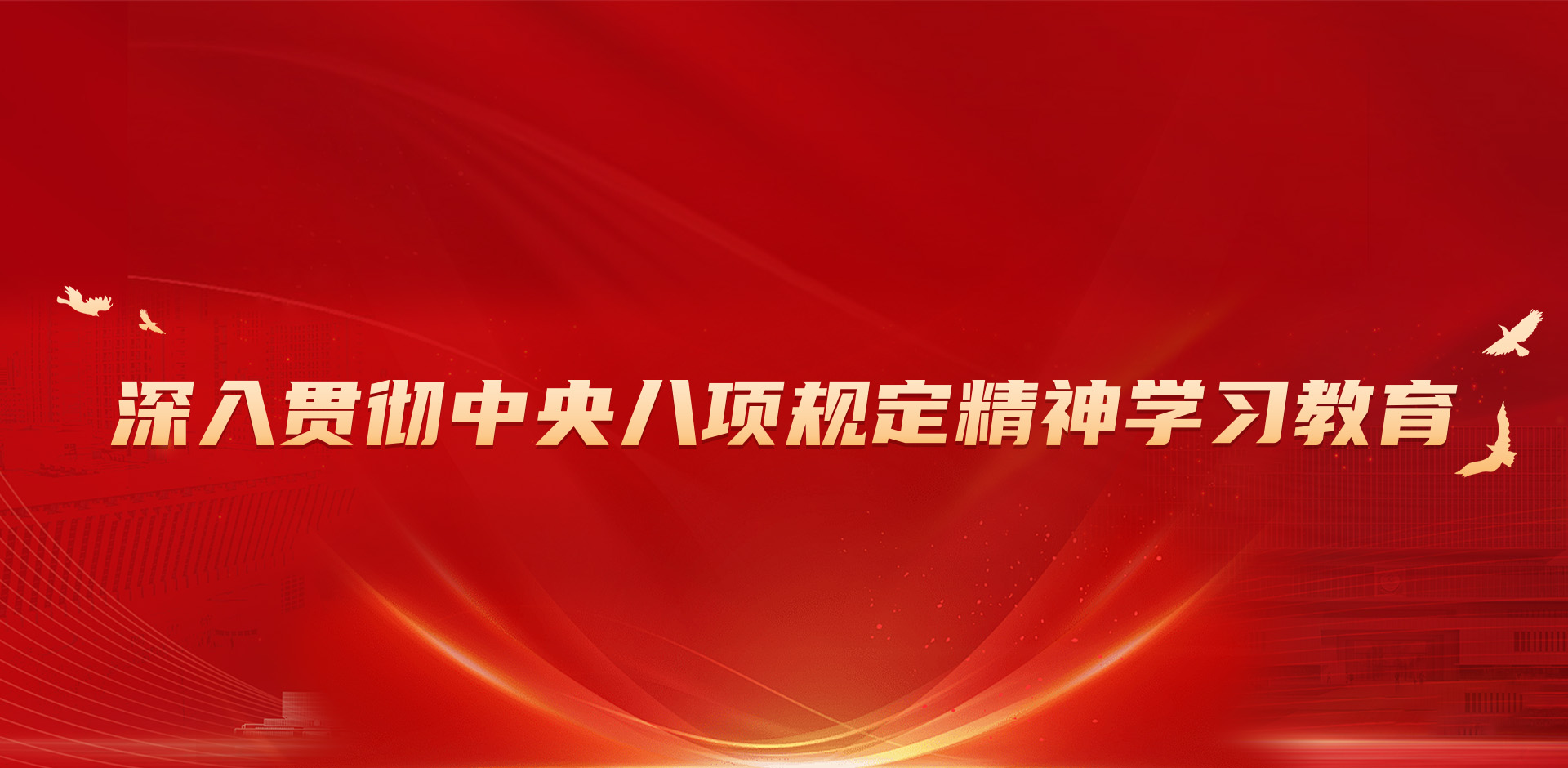 深入贯彻中央八项规定精神学习教育